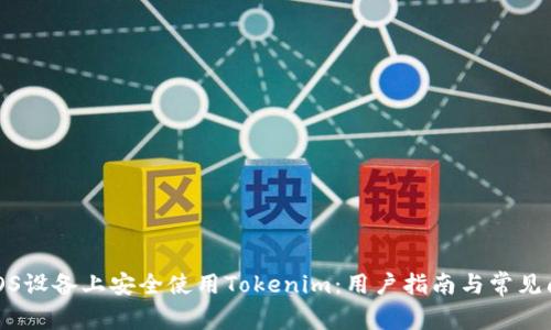如何在iOS设备上安全使用Tokenim：用户指南与常见问题解答