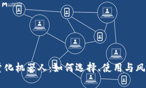 币圈量化机器人：如何选择、使用与风险管理