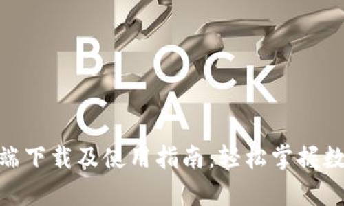 Bitpie客户端下载及使用指南：轻松掌握数字资产管理