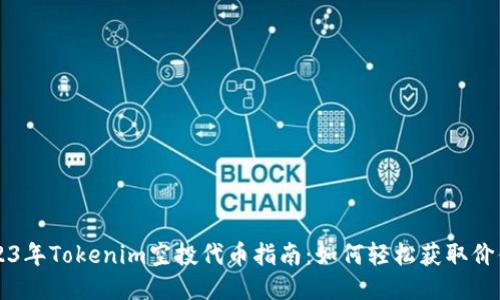 2023年Tokenim空投代币指南：如何轻松获取价值币