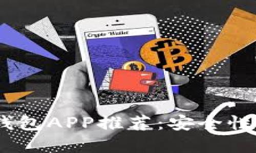 2023年最佳虚拟币钱包APP推荐：安全性与便捷性的完美结合