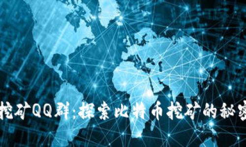 中本聪挖矿QQ群：探索比特币挖矿的秘密与技巧