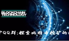中本聪挖矿QQ群：探索比特币挖矿的秘密与技巧