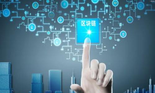 biao ti/biao ti查找区块链钱包余额的简单方法及其重要性/biao ti

区块链, 钱包余额, 查询方法, 加密货币/guanjianci

## 内容主体大纲

1. **引言**
   - 介绍区块链钱包及其重要性
   - 简要说明钱包余额查询的必要性

2. **区块链钱包基础知识**
   - 区块链钱包的定义
   - 钱包的类型（热钱包与冷钱包）
   - 如何创建区块链钱包

3. **区块链钱包余额的含义**
   - 什么是钱包余额
   - 为什么了解钱包余额很重要

4. **如何查询区块链钱包余额**
   - 通过区块链浏览器查询
     - 如何找到区块链浏览器
     - 查询步骤解析
   - 使用钱包客户端
     - 常见的钱包客户端介绍
     - 如何在钱包中查看余额
   - 使用第三方工具
     - 第三方工具的选择
     - 使用方法与注意事项

5. **钱包余额变化的原因**
   - 交易的影响
   - 手续费对余额的影响
   - 其他外部因素

6. **如何保护钱包余额的安全**
   - 钱包安全的基本原则
   - 提高钱包安全性的措施
   - 遇到问题该如何处理

7. **常见问题解答**
   - 关于区块链钱包的误区
   - 用户在查询余额时的常见问题与解决方案

8. **总结**
   - 重申钱包余额查询的重要性
   - 鼓励用户积极管理及查询自己的钱包

## 内容主体

### 引言

随着区块链技术的发展，加密货币的普及越来越广泛。区块链钱包作为持有和管理数字资产的主要工具，其重要性不言而喻。了解自己钱包的余额，不仅关系到用户的财务安全，更是进行交易、投资决策的重要依据。通过本文，我们将探讨如何有效地查询区块链钱包余额，推荐多种方法，并解释其背后的原因与影响。

### 区块链钱包基础知识

区块链钱包的定义
区块链钱包是用于存储和管理加密货币的工具。通过钱包，用户可以接收、发送和管理数字资产。与传统银行账户不同，区块链钱包不需要中介机构，而是通过去中心化的网络直接进行交易。

钱包的类型（热钱包与冷钱包）
区块链钱包主要分为热钱包和冷钱包。热钱包通常是在线钱包，方便快捷，但因连接网络而相对不安全。冷钱包则是离线存储的方式，更加安全，但使用起来不够便利。

如何创建区块链钱包
创建区块链钱包的过程通常包括选择钱包类型、下载或访问相关平台、设定密码并生成密钥。用户需要注意备份私钥，以确保账户的安全。

### 区块链钱包余额的含义

什么是钱包余额
钱包余额指的是用户在其区块链钱包中所拥有的加密货币数量。它直接影响用户的交易能力和投资决策。

为什么了解钱包余额很重要
了解钱包余额不仅能让用户清楚自己当前的财务状况，还能帮助制定交易策略、评估投资风险。尤其是在市场波动较大的情况下，实时了解余额极为重要。

### 如何查询区块链钱包余额

通过区块链浏览器查询
区块链浏览器是一个在线工具，用于查看区块链上所有交易的信息。用户可以通过输入钱包地址，在浏览器中查看余额。

如何找到区块链浏览器
常见的区块链浏览器包括EtherScan、Blockchain.com和Blockchair等，用户可通过搜索引擎找到相关链接。

查询步骤解析
查询步骤通常包括访问区块链浏览器网站、输入钱包地址、点击查询按钮，便可看到具体余额和交易记录。

使用钱包客户端
许多钱包客户端提供了余额查看功能，用户只需登录钱包账户，可直接在界面上查看余额和交易记录。

常见的钱包客户端介绍
例如，MetaMask、Coinbase Wallet等是常见的数字货币钱包客户端。

如何在钱包中查看余额
用户通常可以在钱包的主界面中直接看到账户余额，有些钱包可能需要点击特定选项才能查看详细信息。

使用第三方工具
当前市面上也有一些第三方工具可以帮助用户查询余额，但选择时需谨慎，以免泄露个人信息。

第三方工具的选择
用户可以选择信誉良好的工具，例如CoinMarketCap等，这些工具能够提供实时的余额查询服务。

使用方法与注意事项
在使用第三方工具查询余额时，用户需要确保不会输入敏感信息，避免数据泄露。

### 钱包余额变化的原因

交易的影响
用户每进行一次交易，钱包余额都会受到影响。发送加密货币会减少余额，而接收会增加余额。

手续费对余额的影响
在进行交易时，手续费通常会直接从钱包余额中扣除，因此了解手续费结构也非常重要。

其他外部因素
市场价格波动亦可影响用户的整体财务状况，但是不会直接影响钱包上显示的余额。用户需要时刻关注市场动态。

### 如何保护钱包余额的安全

钱包安全的基本原则
为了保护钱包余额不受侵害，用户需遵循一些基本原则，例如定期更新软件、使用复杂密码等。

提高钱包安全性的措施
使用硬件钱包、设置两因素验证、备份私钥等措施可以有效提高钱包的安全性。

遇到问题该如何处理
如果钱包出现异常或余额丢失，用户应及时联系钱包服务商，并采取必要的补救措施。

### 常见问题解答

关于区块链钱包的误区
许多人对区块链钱包存在误解，例如以为钱包是存储货币的地方，而实际上，它只是记录交易信息的工具。

用户在查询余额时的常见问题与解决方案
如输入地址错误、网络问题等，用户应仔细确认输入信息并确保网络正常。

### 总结

了解和查询区块链钱包余额是每一位加密货币用户都应掌握的基本技能。通过本文所述的方法与技巧，用户可以更加便捷地管理自己的数字资产。同时，重视钱包安全，将有助于保护用户投资的长期利益。

## 相关问题

1. **为什么区块链钱包的余额不一致？**
2. **如何确保查询余额时的安全性？**
3. **钱包余额显示为零，这是什么情况？**
4. **如何查看历史交易记录？**
5. **使用区块链浏览器是否安全？**
6. **第三方工具查询钱包有没有风险？**
7. **如何选择合适的钱包？**

每个问题可以按上述的方法进行详细讨论，每个讨论段落都添加相关和段落格式。
