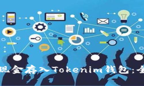 如何将现金存入Tokenim钱包：全面指南