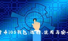 数字货币iOS钱包：选择、使用与安全指南