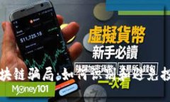 揭露区块链骗局：如何识别和避免投资陷阱