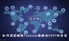 如何便宜地将Tokenim转换为USDT的方法