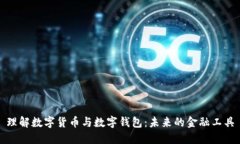 理解数字货币与数字钱包：未来的金融工具