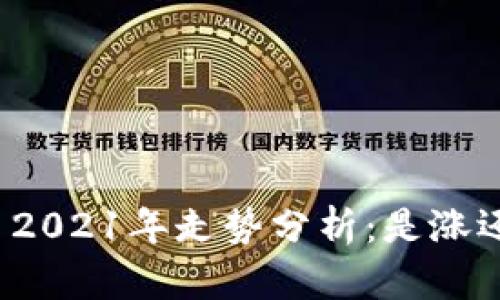 狗狗币2021年走势分析：是涨还是跌？