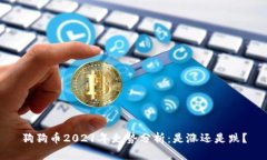 狗狗币2021年走势分析：是涨还是跌？