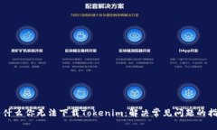 为什么你无法下载Tokenim：解决常见问题的指南