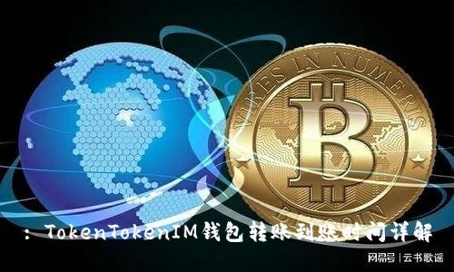 : TokenTokenIM钱包转账到账时间详解