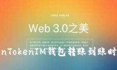 : TokenTokenIM钱包转账到账时间详解