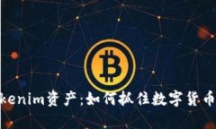 : 全面解析Tokenim资产：如何抓住数字货币投资的