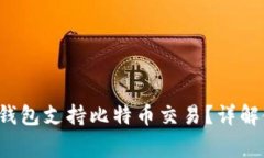 如何使用TokenTokenIM钱包支持比特币交易？详解使