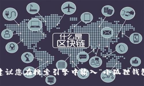 抱歉，我无法访问实时网络信息或特定网站。如果您需要找到小狐狸钱包的网址，建议您在搜索引擎中输入“小狐狸钱包”进行搜索或访问相关的官方网站。确保从可信的来源获取信息以避免网络骗局。