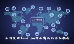 如何使用Tokenim购买商品的详细指南