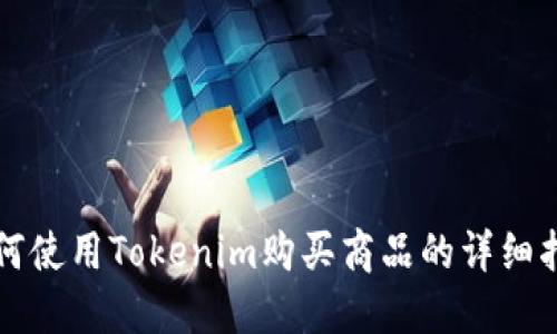 如何使用Tokenim购买商品的详细指南