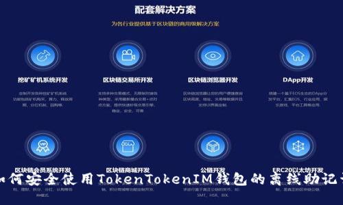 如何安全使用TokenTokenIM钱包的离线助记词