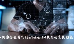 如何安全使用TokenTokenIM钱包的离线助记词