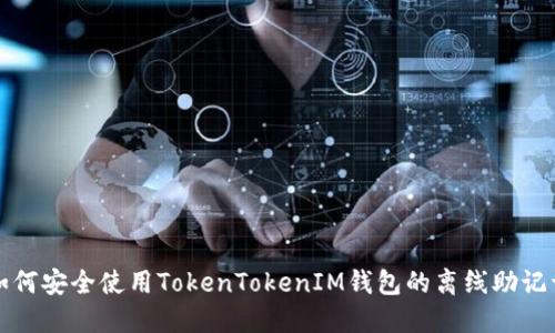 如何安全使用TokenTokenIM钱包的离线助记词