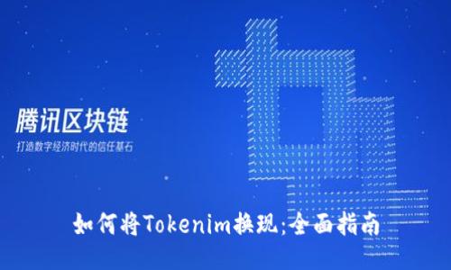 如何将Tokenim换现：全面指南