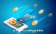 如何将Tokenim换现：全面指南