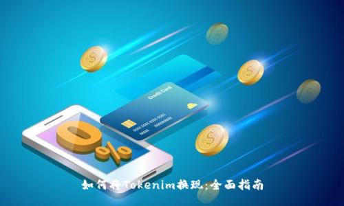如何将Tokenim换现：全面指南