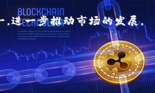 虚拟币市场的最新排名：2023年值得关注的加密货币

虚拟币, 加密货币, 2023年排名, 数字货币/guanjianci

## 内容主体大纲

1. 引言
   - 虚拟币市场的发展背景
   - 加密货币的兴起与影响

2. 虚拟币最新排名概述
   - 当前市场状况
   - 主要虚拟币的表现

3. 比特币（Bitcoin）
   - 比特币历史与发展
   - 当前比特币的排名及市场表现
   - 影响比特币价格的因素

4. 以太坊（Ethereum）
   - 以太坊的技术背景
   - 以太坊在智能合约中的应用
   - 2023年以太坊的市场排名与变化

5. 其他重要虚拟币
   - 瑞波币（Ripple）、莱特币（Litecoin）、和狗狗币（Dogecoin）
   - 各币种的市场表现与特色

6. 虚拟币投资和风险
   - 投资虚拟币的优势
   - 潜在风险与挑战

7. 未来虚拟币市场的趋势
   - 技术进步对虚拟币的影响
   - 法规政策对市场的潜在影响

8. 结论
   - 虚拟币市场的总结与展望

---

### 引言

虚拟币，也被称为加密货币，自比特币在2009年首次推出以来，迅速发展成为全球金融市场的重要组成部分。随着区块链技术的日益普及，越来越多的投资者和机构开始关注这一全新的资产类别。2023年，虚拟币市场发生了诸多变革，各种新兴技术和应用不断涌现，让加密货币的潜力越来越被认可。

### 虚拟币最新排名概述

随着市场的不断发展，虚拟币的排名也在不断变化。2023年，前十名的加密货币大致维持在比特币、以太坊、瑞波币等主要币种，但一些新币种的崛起也引起了市场的关注。通过评估市值、交易量及技术创新等因素，投资者可以更好地了解当前虚拟币市场的动态。

### 比特币（Bitcoin）

比特币是虚拟币市场的“老大”，以其去中心化的特性和有限的供应量，吸引了大量投资者的关注。截至2023年，比特币在市场中的排名依然稳坐头把交椅，尽管价格经历了一些波动。比特币的走势与全球经济环境、法律政策和投资者的情绪密切相关，比如通货膨胀的影响、机构投入以及市场对比特币作为数字黄金的认知。

### 以太坊（Ethereum）

以太坊被视为仅次于比特币的主要加密货币，尤其在智能合约和去中心化应用（DApp）领域中表现突出。自以太坊2.0升级后，其可扩展性和安全性大幅提升，不仅吸引了开发者的关注，也促进了其在2023年的市场排名上升。以太坊的价值不仅体现在其价格波动上，更在于其广泛的应用场景，例如NFT和DeFi等。

### 其他重要虚拟币

除了比特币和以太坊，市场上还有许多其他有潜力的虚拟币。瑞波币（Ripple）主要用于跨境支付，有着快速的交易确认时间；莱特币（Litecoin）则常被称为“小比特币”，以更快的交易速度而受到青睐；狗狗币（Dogecoin）虽然起初是个玩笑币种，但在一次又一次的社区驱动下，成为了广受欢迎的投资选择。正确理解这些币种的特性能够帮助投资者做出更合理的投资决策。

### 虚拟币投资和风险

投资虚拟币有其独特的优势，比如高回报率和日间交易的机会，但同样伴随着价格波动性大、市场监管不明、以及技术安全性等多方面的风险。了解这些风险并做好相应的资金管理，是每个虚拟币投资者必须考虑的因素。同时，随着全球对加密货币的监管逐渐加强，投资者还需关注各国的法规变化，以规避潜在的法律风险。

### 未来虚拟币市场的趋势

随着区块链技术的进一步发展，预计未来的虚拟币市场将呈现出更加多样化的格局。同时，随着技术不断创新，新的用途和应用场景也会不断涌现。法律和政策环境可能会影响市场的发展方向，与此同时，公众对虚拟币的认知和接受度也将对市场产生深远的影响。

### 结论

纵观虚拟币市场的发展历程，2023年的市场仍将是变化万千，充满挑战与机遇的一年。通过持续关注市场动态和深入了解各种虚拟币的特性，投资者不仅能抓住最佳投资时机，同时也能更好地适应市场的各种变化，创造更大的价值。

---

### 相关问题探讨

#### 1. 虚拟币是什么，它与传统货币有何不同？

虚拟币的定义与特点
虚拟币，或称为数字货币，是基于区块链技术的一种新型货币形式。与传统货币不同，虚拟币不受任何中央银行的控制，主要通过去中心化的技术进行交易和记录。传统货币通常依赖于国家信用，而虚拟币则依靠密码学和区块链技术确保交易的安全性和数据的不可篡改性。

虚拟币的优势
虚拟币的最大优势在于其去中心化的属性，用户可以在没有中介的情况下直接进行交易。此外，由于全球性的流通性质，虚拟币可以方便地进行跨境支付，节省了传统银行的高额手续费。同时，虚拟币市场的24小时开放性也为投资者提供了灵活的交易时间。

虚拟币的劣势
然而，虚拟币的波动性也是其显著缺点，价格可能在短时间内剧烈波动。另外，由于缺乏监管，虚拟币在非法活动中可能被滥用，也为投资者带来了安全隐患。在许多国家，虚拟币仍处于法律灰色地带，许多国家尚未建立完善的监管体系，这也给用户的使用带来了风险。

#### 2. 如何选择投资虚拟币？

基本分析
在选择投资虚拟币时，基本分析是最常用的方法之一。投资者应关注虚拟币的市场需求、技术背景、团队实力以及项目白皮书等内容。同时，了解其所在行业的市场前景也极为重要，尤其是相关技术的成熟度和可行性。

技术分析
技术分析则是通过以往的价格走势和成交量来预测未来价格的一种方法。投资者可以利用图表和技术指标进行判断，寻找最佳的入场和出场时机。此方法最适合喜欢短线操作的投资者。

风险管理
风险管理是投资过程中不可忽视的一部分。投资者应根据自身风险承受能力制定投资策略，合理分配资产，避免集中投资于单一币种。设置止损和止盈点也是降低风险的重要手段。

#### 3. 当前虚拟币市场的主要挑战是什么？

监管问题
当前虚拟币市场最大的挑战之一就是监管问题。许多国家对虚拟币采取限制性措施，甚至有些国家完全禁止虚拟币交易。这也使得市场的合法性受到质疑，投资者需密切关注各国政府的监管政策和态度。

安全隐患
安全问题也是投资者需要关注的一个重要因素。由于市场的去中心化特性，交易所和钱包的安全性直接关系到用户的资产安全。以往有几起重大黑客盗窃事件令市场受到重创，投资者在选择交易所时需要谨慎，尽量选择口碑良好并且安全性高的交易平台。

市场波动性
虚拟币市场的高波动性使得很多投资者在短期内遭遇巨大损失，这也是许多新人投资者的痛苦经历。因此，投资者需要有耐心和心理承受能力，根据市场环境进行灵活调整。

#### 4. 投资虚拟币的最佳时机是什么？

市场周期
虚拟币市场具有周期性，投资者在选择投资时机时需关注整个市场的周期性波动。一般来说，当市场情绪亢奋、成交量放大时，可能是泡沫形成的前兆；而当市场低迷、成交量减少时，则可能是买入的好时机。

技术分析信号
技术分析可以帮助投资者找到买入和卖出的最佳时机。当技术指标如MACD、RSI等出现交叉信号时，往往能够作为参考依据。同时，突破关键支撑或阻力位也可以被视为买卖信号。

重大新闻与活动
市场上的重大新闻与活动会对虚拟币的价格产生直接影响，投资者需要密切关注行业新闻、大型会议和项目发布等信息。提前洞察市场动态，能够为投资者把握市场趋势提供帮助。

#### 5. 如何安全储存虚拟币？

热钱包与冷钱包
虚拟币的储存方式主要有热钱包和冷钱包。热钱包是指与互联网相连的在线钱包，方便日常交易但安全性较低；冷钱包则是指离线环境下储存的币种，虽然交易步骤较复杂，但安全性极高。投资者可以根据自己的需求选择合适的储存方式。

多重签名钱包
另外，使用多重签名钱包也是一种提高资产安全性的方法。多重签名钱包可以设置多个授权人，只有经过多方同意后才可进行转账，这样可以有效分散风险，提高安全性。

定期备份和更新软件
同时，定期对钱包进行备份以及更新钱包软件也是保证资金安全的有效措施。投资者应确保自己的电脑和手机安全，不随便点击可疑链接，避免潜在的网络攻击。

#### 6. 虚拟币对传统金融体系的影响是什么？

支付系统革新
虚拟币的出现对传统金融体系带来了极大的冲击，首先在支付系统上。虚拟币能够实现便捷的跨境支付，颠覆了传统支付的高额费用和长时间到账的问题。这一特性不仅吸引了个人用户，也引起了银行和金融机构的关注。

投资方式的多样化
其次，虚拟币让投资方式更加多样化，用户可以通过交易所自由交易多种加密资产。而传统金融市场的投资方式相对较为单一。虚拟币的高潜力、高风险特性，使得投资者对投资组合进行更多样的调整和创新。

挑战与机遇
然而，虚拟币的普及也给传统金融带来了挑战，银行和金融机构需要重新审视自己的服务内容和模式，制定出能够与时俱进的策略来应对这一威胁。随着虚拟币市场的不断成熟，未来可能会出现更多融合传统金融与加密资产的创新产品。

#### 7. 虚拟币未来的发展趋势是什么？

技术创新
未来虚拟币的发展将更多依赖于技术的创新。随着区块链技术的不断演进和完善，虚拟币的应用场景会逐渐扩大，不再局限于货币交易，甚至延伸至供应链、政务管理等多个领域。各类新兴技术如Layer 2扩展方案，也为虚拟资产的流畅交易提供了可能。

监管的发展
随着越来越多的国家开始重视虚拟币市场的监管，未来法律框架的完善和政策的透明化将使得市场发展更加健康。合规性将成为未来虚拟币发展的主要趋势，这将促进更多机构投资者的入场。

用户接受度的提升
公共对虚拟币的认知和接受度也在持续提高，随着教育和意识的普及，社会将对虚拟币持有更加开放的态度，更加注重其应用价值。这将推动虚拟币成为主流投资产品之一，进一步推动市场的发展。

---

以上是关于“虚拟币最新排名”的主题及相关内容的构思，包括了、关键词、内容大纲和详细解答的结构。这为撰写一篇完整、系统的文章提供了框架。希望能对你有所帮助！