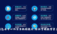 Tokenim钱包去中心化交易视频教程：轻松掌握数字