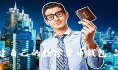 如何创建自己的数字货币钱包：简易指南