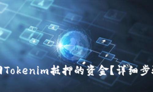 如何成功赎回Tokenim抵押的资金？详细步骤与注意事项