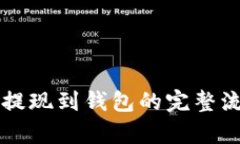 区块链提现到钱包的完整流程解析