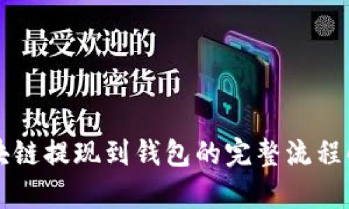 区块链提现到钱包的完整流程解析