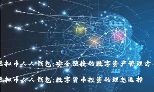 虚拟币人人钱包：安全便捷的数字资产管理方案

虚拟币人人钱包：数字货币投资的理想选择
