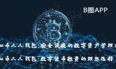 虚拟币人人钱包：安全便捷的数字资产管理方案