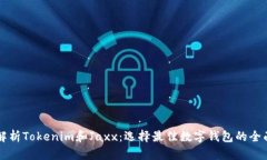 深度解析Tokenim和Jaxx：选择最佳数字钱包的全面指