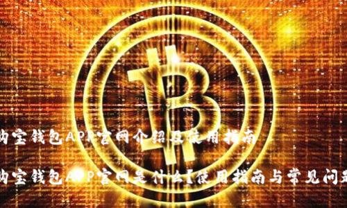 购宝钱包APP官网介绍及使用指南

购宝钱包APP官网是什么？使用指南与常见问题