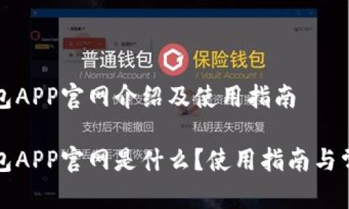 购宝钱包APP官网介绍及使用指南

购宝钱包APP官网是什么？使用指南与常见问题