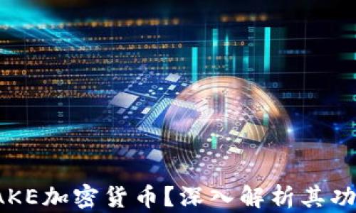 
什么是CAKE加密货币？深入解析其功能与价值