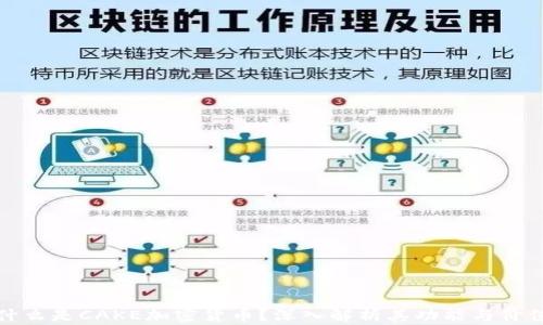 
什么是CAKE加密货币？深入解析其功能与价值