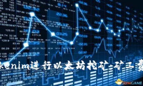 如何使用Tokenim进行以太坊挖矿：矿工费计算及指南