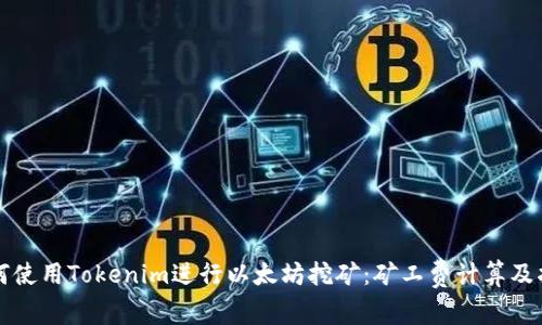 如何使用Tokenim进行以太坊挖矿：矿工费计算及指南