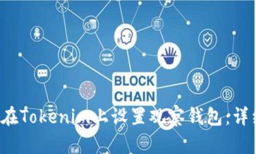  如何在Tokenim上设置观察钱包：详细指南