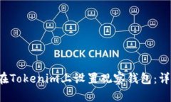  如何在Tokenim上设置观察钱包：详细指南