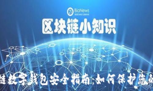   
区块链数字钱包安全指南：如何保护您的资产
