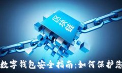   区块链数字钱包安全指南：如何保护您的资产