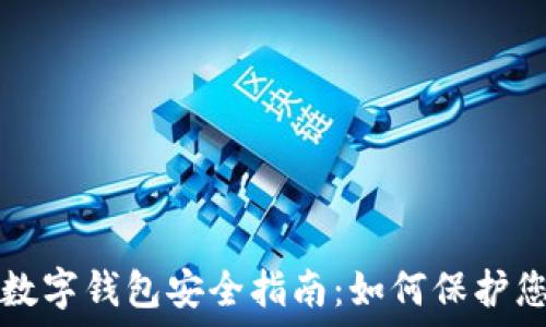   
区块链数字钱包安全指南：如何保护您的资产