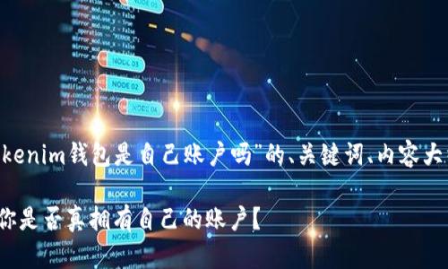 以下是围绕“tokentokenim钱包是自己账户吗”的、关键词、内容大纲及相关问题的设计：

tokentokenim钱包：你是否真拥有自己的账户？
